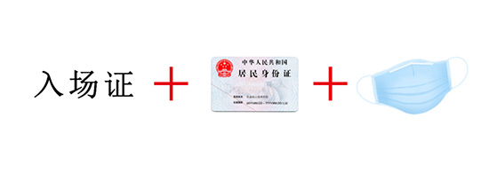 入場證+身份證+口罩 入場證+身份證+口罩