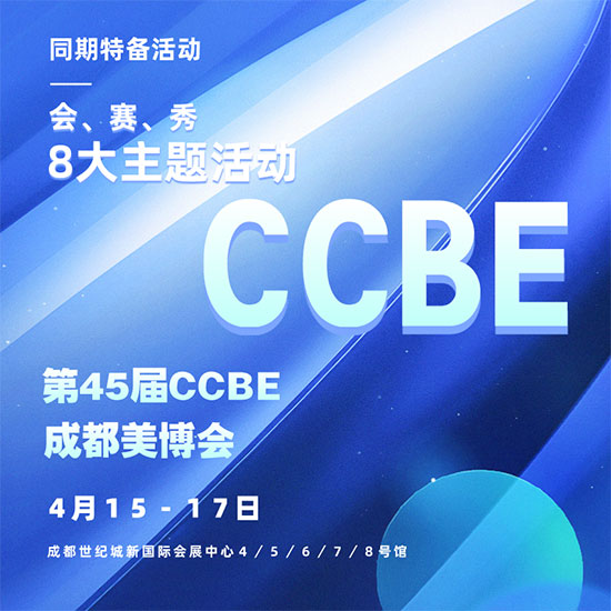 第45屆CCBE成都美業(yè)博覽會同期活動 第45屆CCBE成都美業(yè)博覽會同期活動