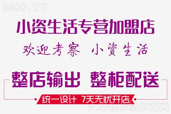小資生活專營(yíng)加盟店 小資生活專營(yíng)加盟店