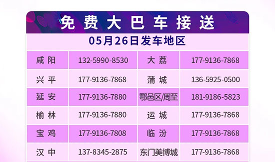 西安國(guó)際美業(yè)博覽會(huì)免費(fèi)大巴參觀直通車已就位 西安國(guó)際美業(yè)博覽會(huì)免費(fèi)大巴參觀直通車已就位