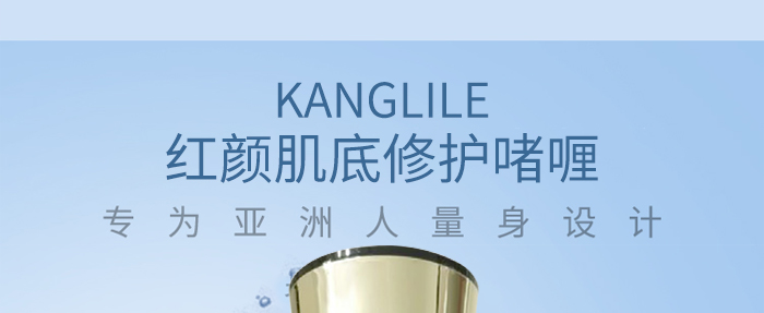 KANGLILE紅顏肌底修護啫喱 KANGLILE紅顏肌底修護啫喱