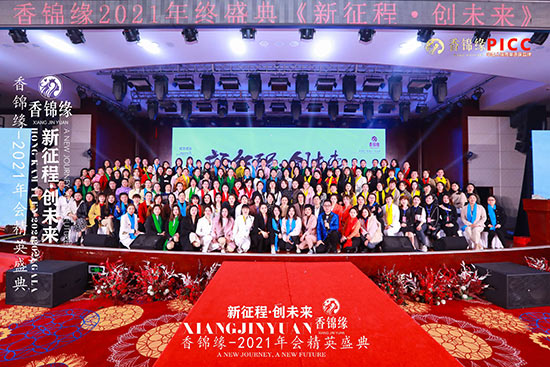 祝賀香錦緣2021年會精英盛典圓滿成功 祝賀香錦緣2021年會精英盛典圓滿成功