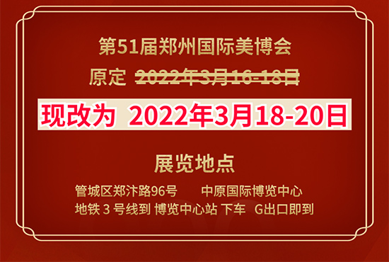 鄭州國際美容化妝品博覽會延期通知 鄭州國際美容化妝品博覽會延期通知