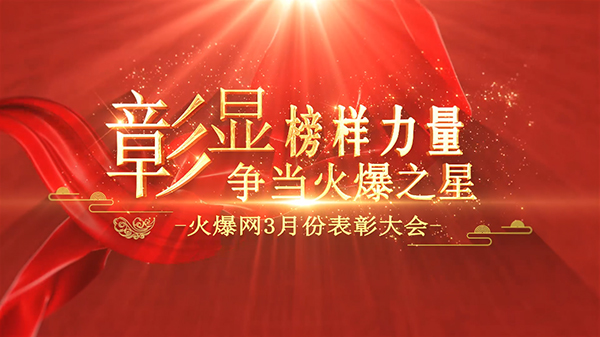 彰顯榜樣力量,爭當火爆之星——火爆網3月份表彰大會順利舉行 彰顯榜樣力量,爭當火爆之星——火爆網3月份表彰大會順利舉行
