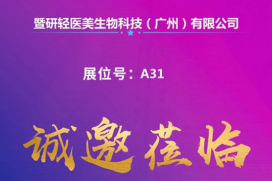 西安國際美業(yè)博覽會(huì)展商推薦暨研輕醫(yī)美生物 西安國際美業(yè)博覽會(huì)展商推薦暨研輕醫(yī)美生物