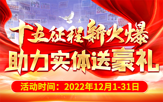 十五征程新火爆,助力實(shí)體送豪禮 十五征程新火爆,助力實(shí)體送豪禮