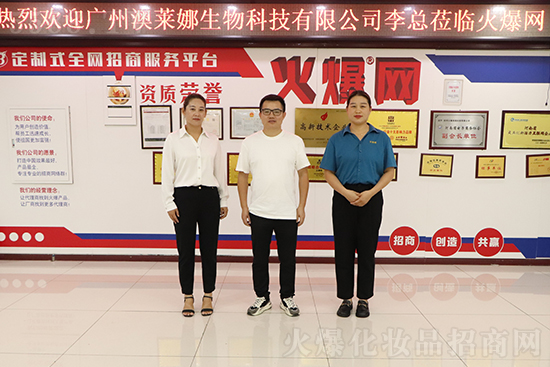 熱烈歡迎廣州澳萊娜公司李總蒞臨火爆網(wǎng)參觀洽談 熱烈歡迎廣州澳萊娜公司李總蒞臨火爆網(wǎng)參觀洽談