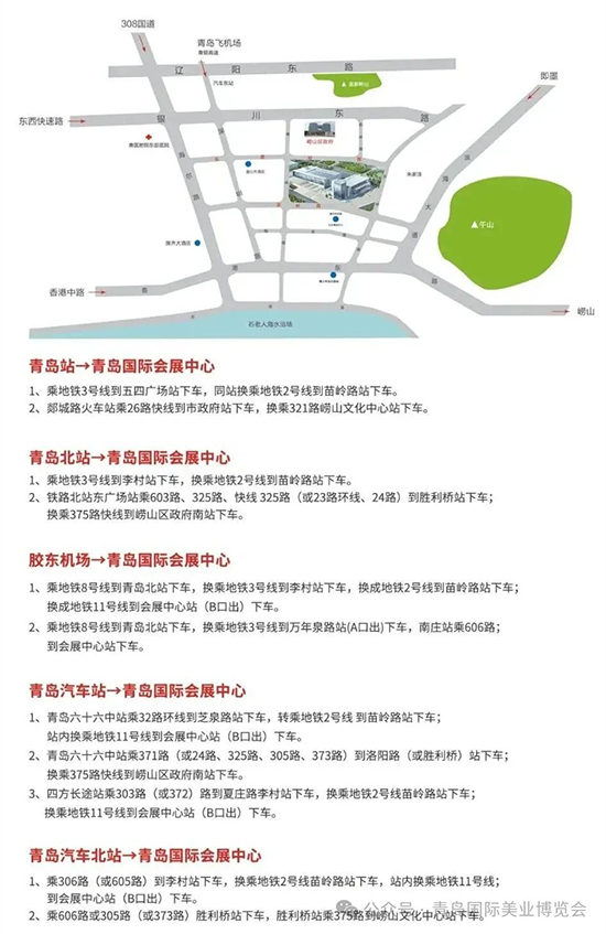 第47屆青島國際美業(yè)博覽會交通路線 第47屆青島國際美業(yè)博覽會交通路線