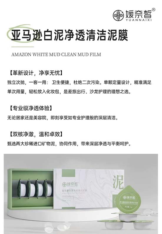 媛奈皙亞馬遜白泥凈透清潔泥膜 媛奈皙亞馬遜白泥凈透清潔泥膜